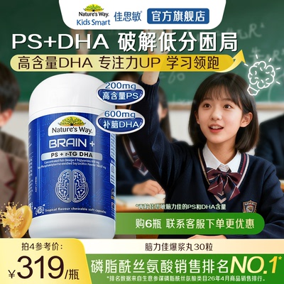 Nature's Way澳洲佳思敏脑力佳学生备考鱼油PS磷脂酰丝氨酸DHA