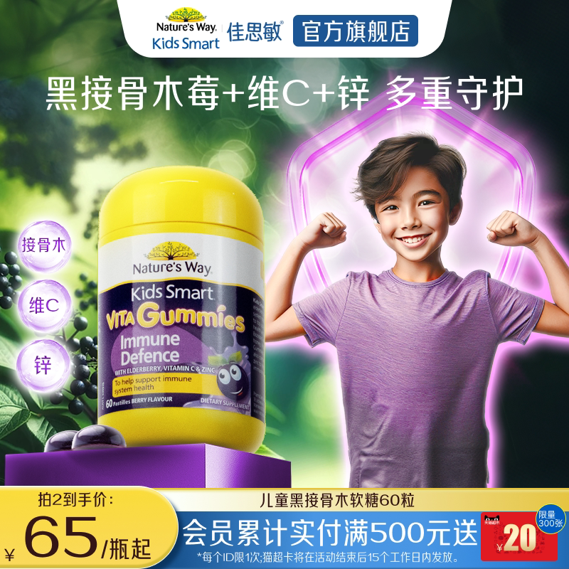 Nature's Way佳思敏维生素软糖黑接骨木提升自护力儿童免疫调节