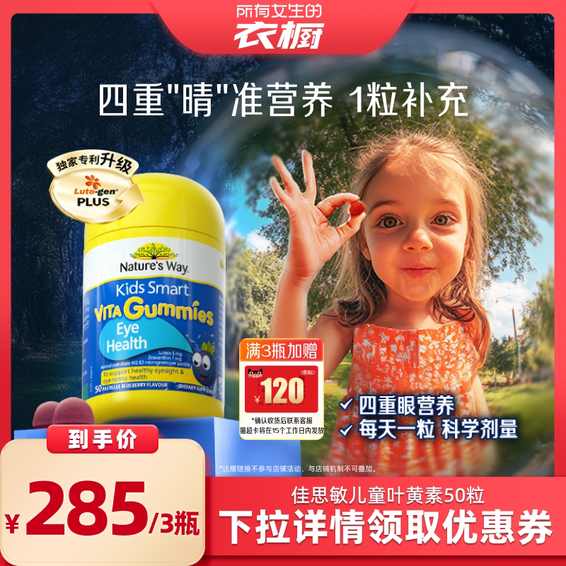 【所有女生的衣橱直播间】Nature'sWay佳思敏叶黄素软糖 50粒/瓶