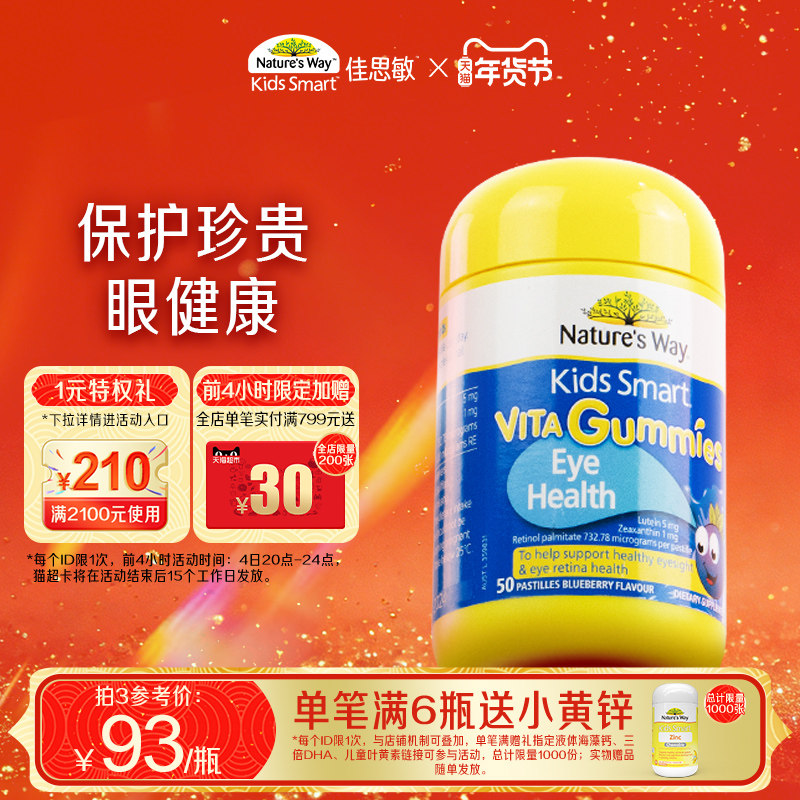 Natures Way佳思敏儿童叶黄素青少年护眼花青素软糖