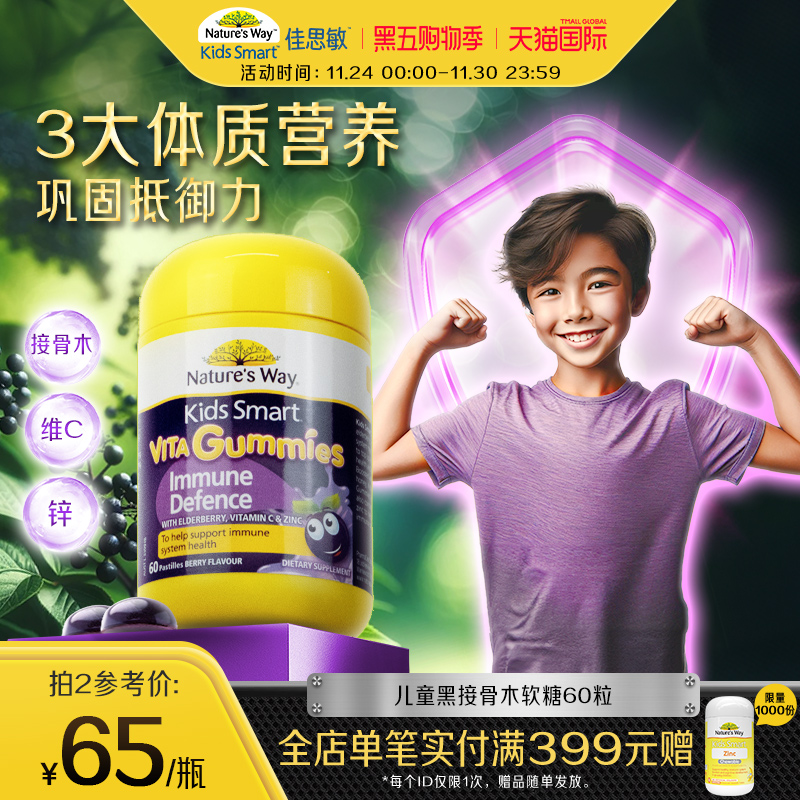 Nature's Way佳思敏维生素软糖黑接骨木提升自护力儿童免疫调节