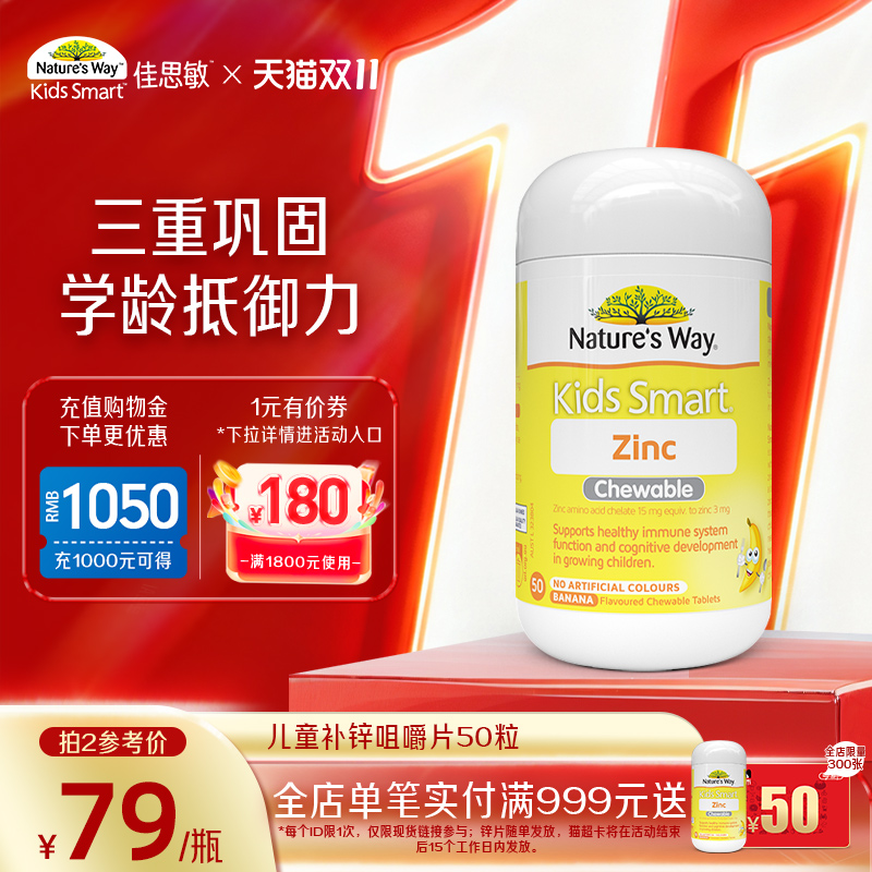 Nature's Way澳洲佳思敏小黄锌儿童补锌咀嚼片宝宝改善食欲50粒