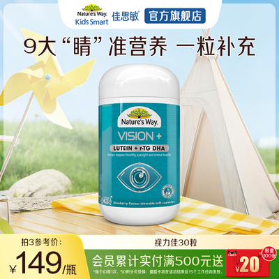 Nature's Way澳洲佳思敏视力佳儿童叶黄素眼脑同补专利学生鱼油
