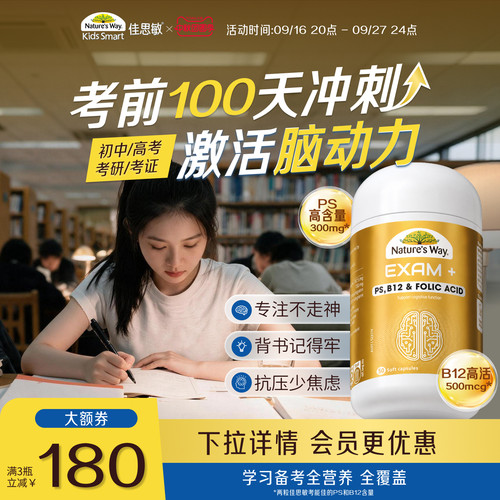 佳思敏考能佳PS精力充沛不走神