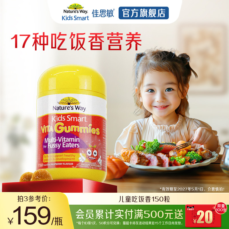 Nature's Way佳思敏儿童吃饭香复合维生素B族营养软糖多维锌挑食