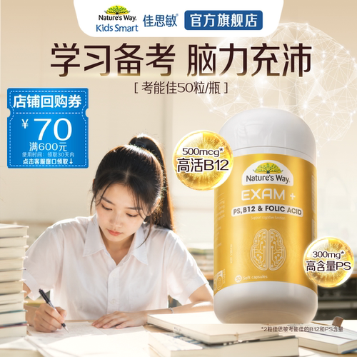 佳思敏考能佳PS精力充沛不走神