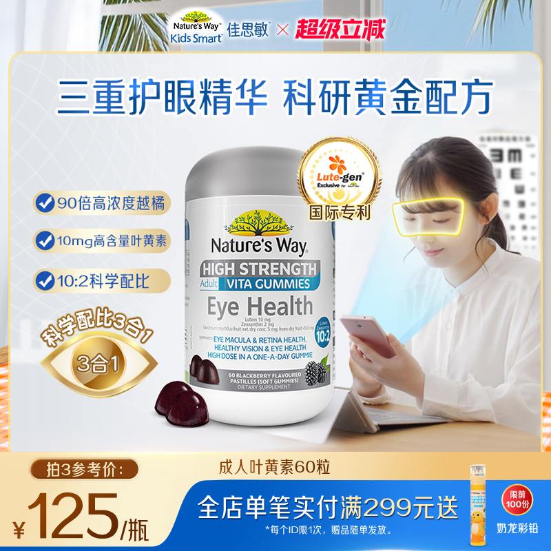 Natures Way澳萃维成人叶黄素佳思敏专利护眼软糖黑莓越橘花青素