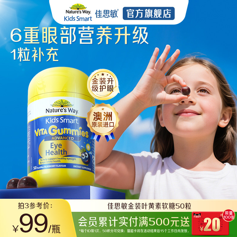 NaturesWay澳洲进口佳思敏儿童叶黄素青少年护眼花青素软糖