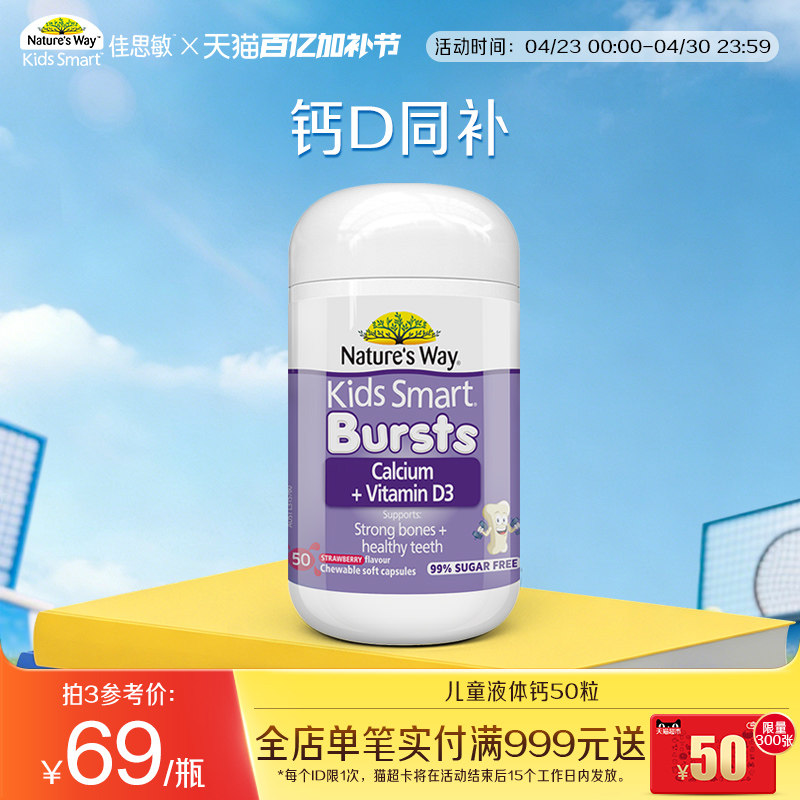 Nature'sWay澳洲佳思敏VD3液体钙软胶囊50粒婴幼儿宝宝补钙钙片