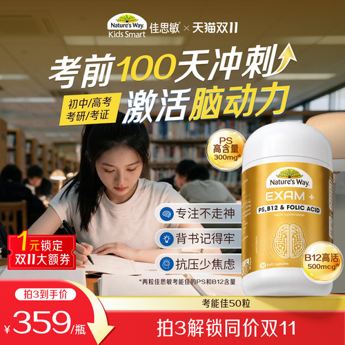 佳思敏考能佳PS精力充沛不走神