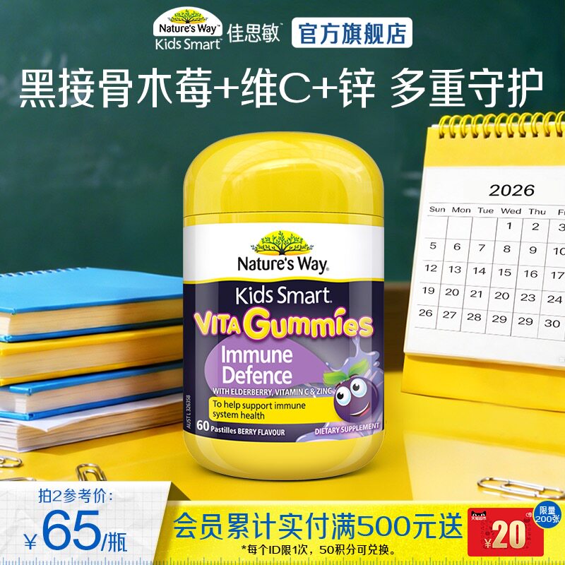 Nature's Way佳思敏维生素软糖黑接骨木提升自护力儿童免疫调节