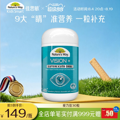 Nature's Way澳洲佳思敏视力佳儿童叶黄素眼脑同补专利学生鱼油