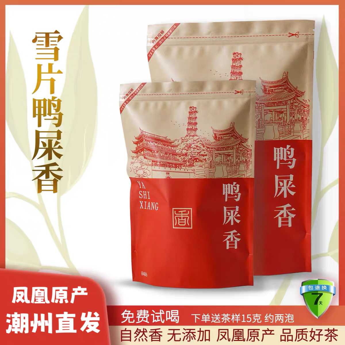 雪片凤凰单枞茶叶鸭屎香御香单丛