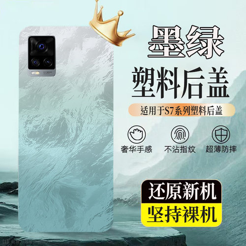 适用于vivos7塑料后壳