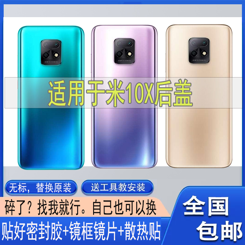 适用Redmi红米10x玻璃后盖
