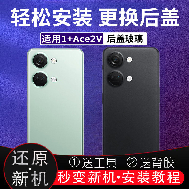 适用于一加ACE2V玻璃后盖