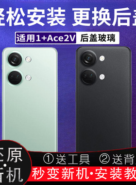 适用于一加ACE2V玻璃后盖1+ace2v后壳电池盖改装外壳无标背盖后屏