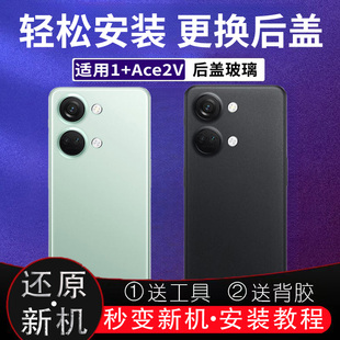 适用于一加ACE2V玻璃后盖1+ace2v后壳电池盖改装外壳无标背盖后屏