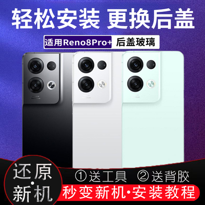 适用OPPOReno8Pro+后盖