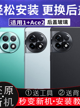 适用于一加ACE2 ace2pro玻璃后盖后壳电池盖改装外壳无标背盖后屏