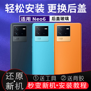 适用vivo iQOONeo6玻璃后盖NEO6电池盖后壳改装外壳无标透明背屏