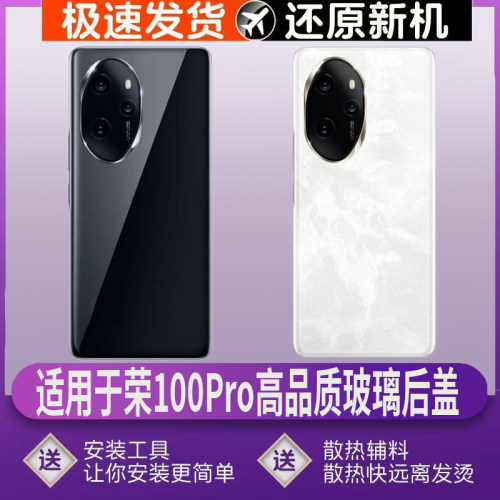 适用于Honor100Pro后壳玻璃