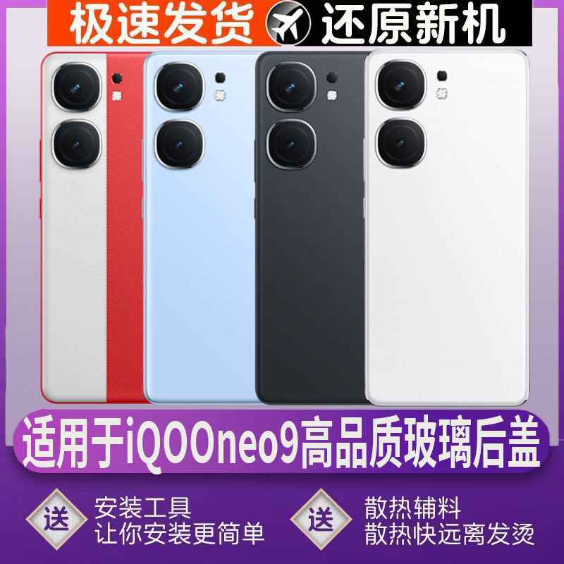 适用于IQOONeo9后盖玻璃