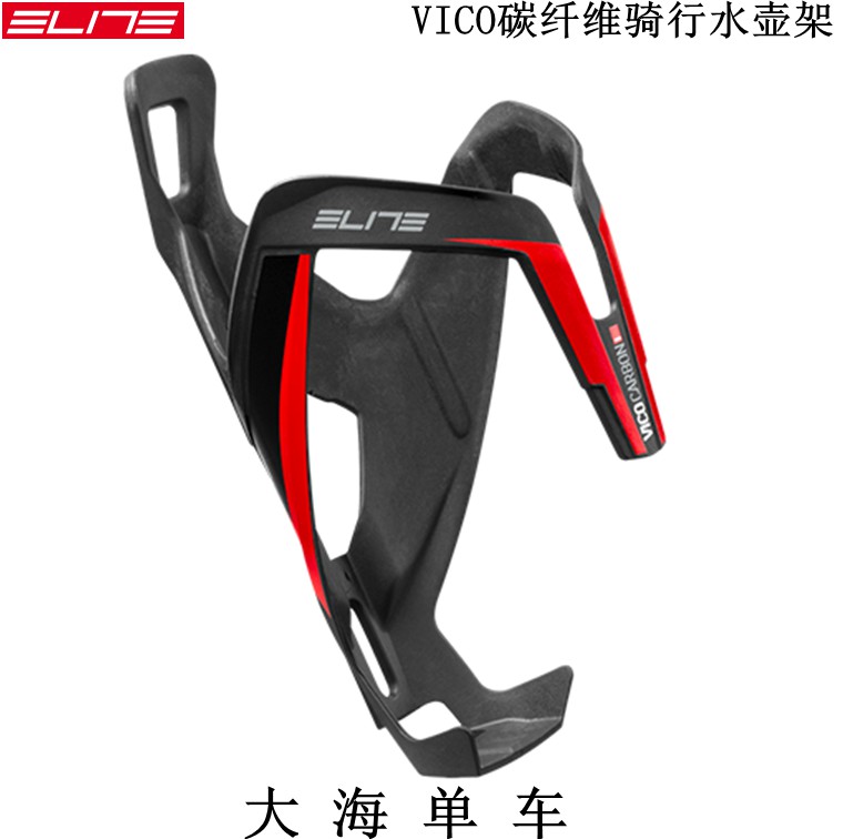 ELITE VICO CARBON碳纤维注塑公路山地自行车超轻水杯架  水壶架