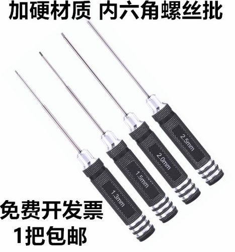 内六角螺丝刀航模汽车模型起子