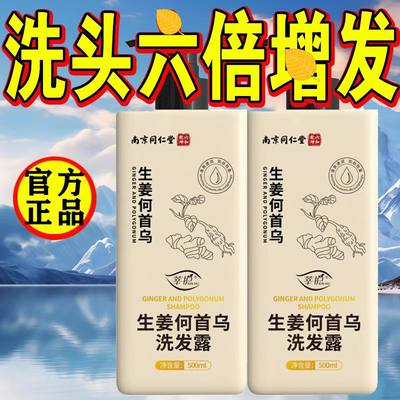 南京同仁堂生姜防脱发洗发水育发增发控油去屑止痒清爽500ml正品