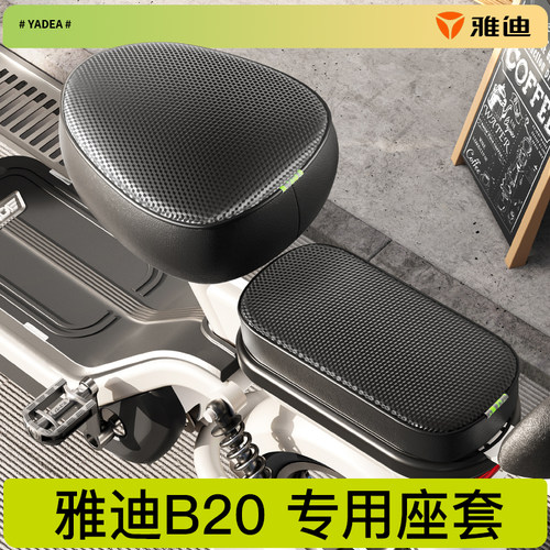 雅迪防水防晒隔热坐垫套