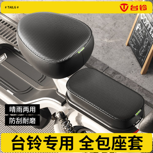 台铃专用坐垫套）电动自行车座套
