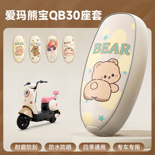 爱玛专用防水防晒电动车坐垫