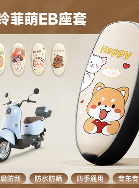适用台铃萌苏EB坐垫TDT5302-1Z座套专用防水防晒电动车装饰配件