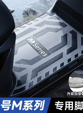 适用九号M95C脚垫电动车M系列M85C M80C专用防水脚踏垫改装饰配件
