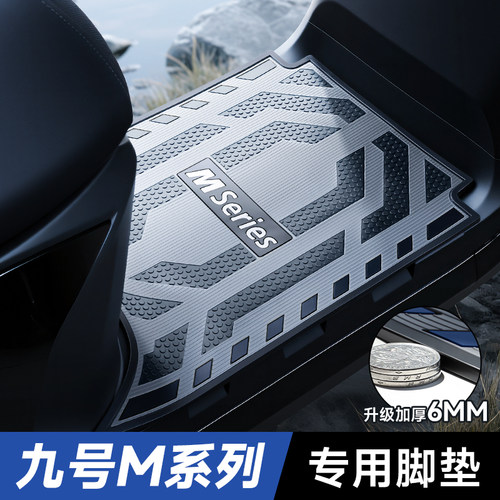 适用九号M95C脚垫电动车M系列M85C M80C专用防水脚踏垫改装饰配件