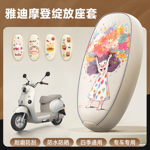 适用雅迪摩登绽放60/70/80-H坐垫座套专用防水防晒电动车改装饰套
