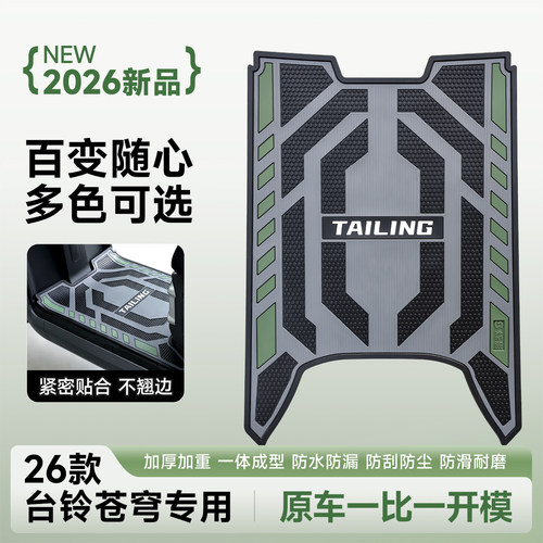 26款台铃苍穹电摩改装橡胶脚垫