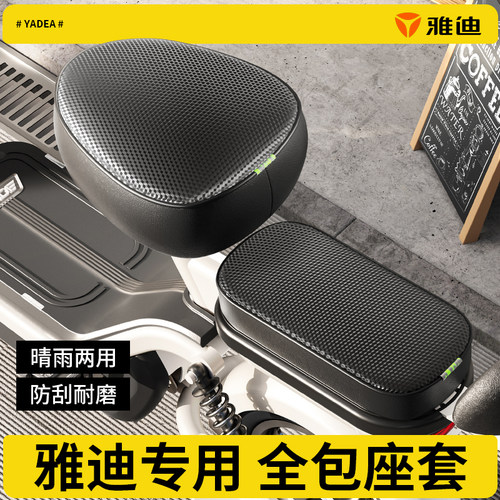 雅迪专用坐垫套）电动自行车座套