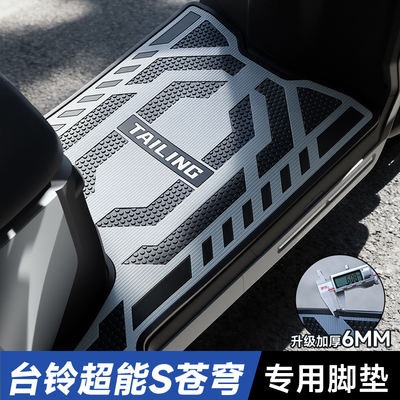 适用台铃超能S苍穹EB电动车专用橡胶脚垫加厚防滑脚踏垫改装配件