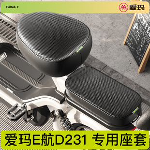 爱玛E航D231专用坐垫套电瓶电动车防水防晒隔热座椅套四季通用