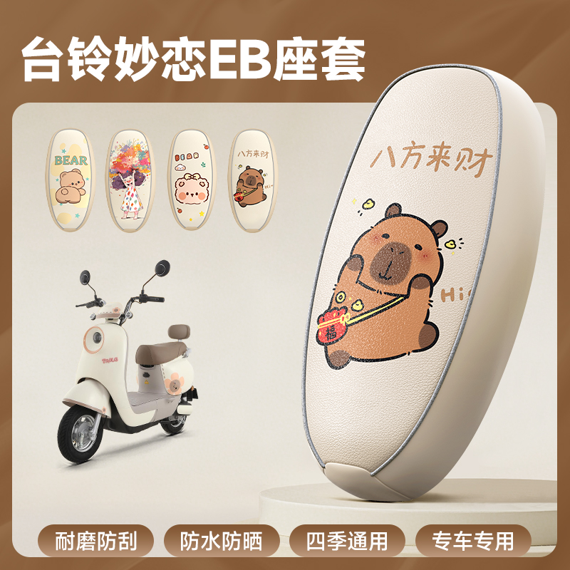 台铃防水防晒电动车坐垫