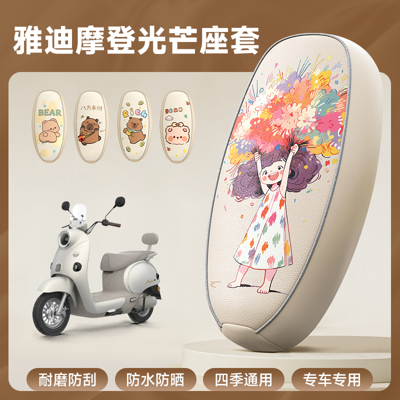 雅迪摩登光芒专用防水坐垫