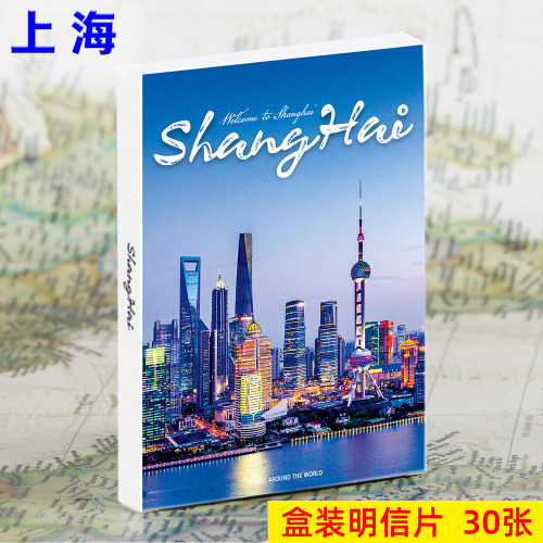 上海风景明信片30张旅行纪念贺卡