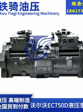 沃尔沃EC700/750D液压泵总成主泵大泵柱塞泵挖掘机配件14666232