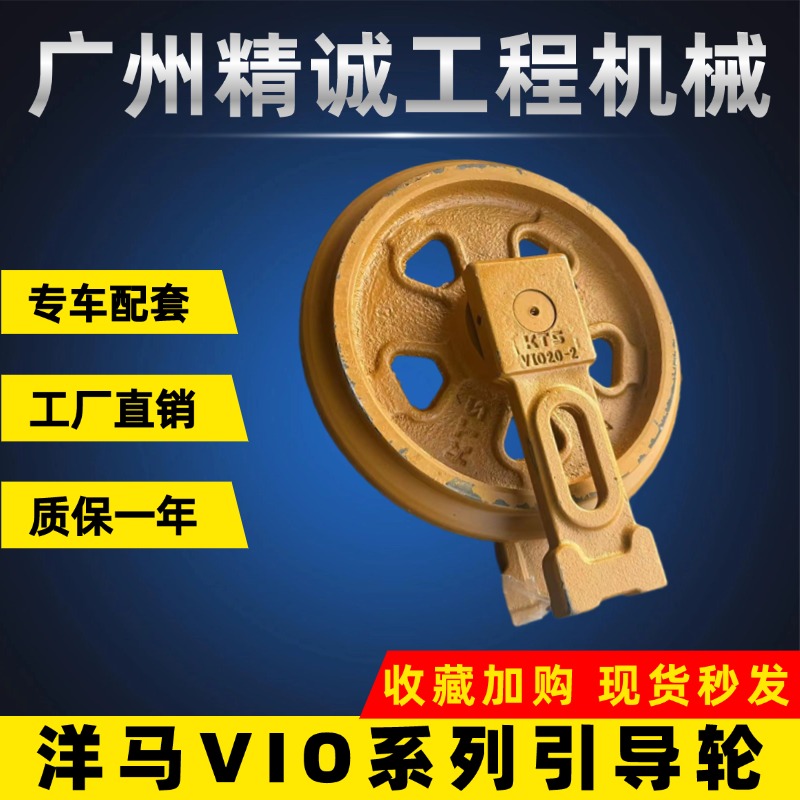 洋马VIO15/17/20/25/27/30引导轮