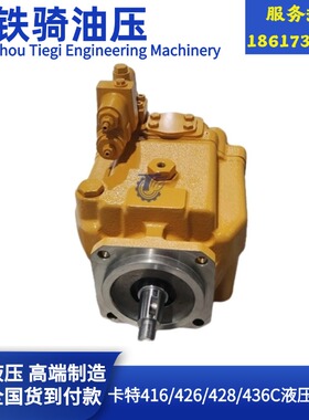 卡特CAT416/426/428/436C液压泵总成主泵活塞泵装载机配件1126564