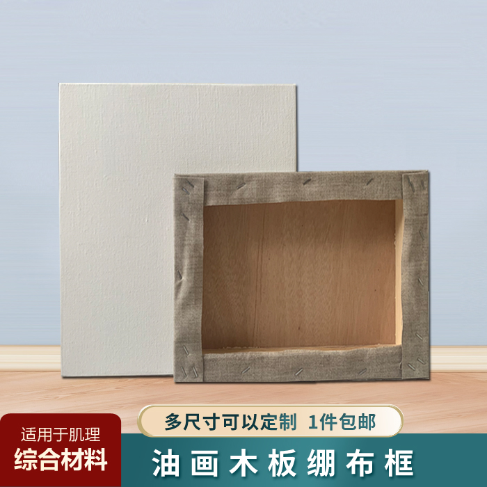 油画木板综合材料画板画板绷布