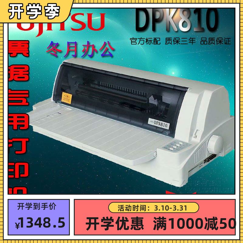 2021富士通DPK810DPK800DPK810P单针式打印机证件色带USB并口出库