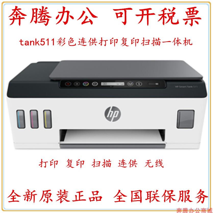 惠普hp tank511 725 518 519 531 675 538彩色连供复印扫描打印机